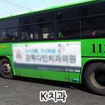 K 치과 버스 광고